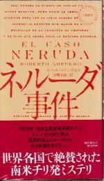 ネルーダ事件　（早川ポケットミステリー1883）