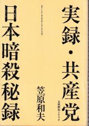 実録・共産党　未映画化シナリオ　日本暗殺秘録　（en-taxi11号別冊付録）