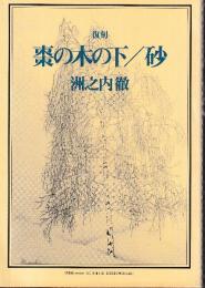 復刻　棗の木の下/砂　（en-taxi10号別冊付録）