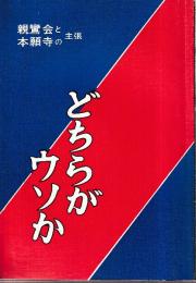 親鸞会と本願寺の主張　どちらがウソか
