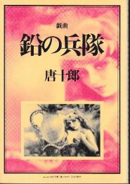 戯曲　鉛の兵隊　（en-taxi10号別冊付録）