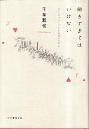 動きすぎてはいけない　ジル・ドゥルーズと生成変化の哲学