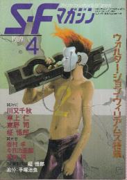 ＳＦマガジン 1989年4月　ウォルター・ジョン・ウィリアムズ特集
