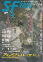 ＳＦマガジン 1989年9月　宇宙犬ビーグル号の冒険３/山田正紀