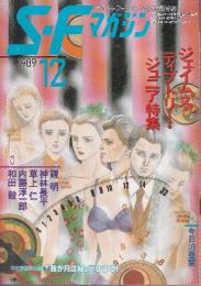 ＳＦマガジン 1989年12月　ジェイムズ・ティプトリー・ジュニア特集