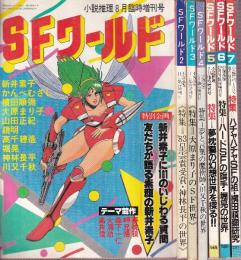 SFワールド1-7　全７冊　（小説推理臨時増刊号）