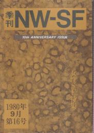 季刊NW-SF　Vol.16（1980/9）　女性SF特集