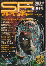 SFアドベンチャー　創刊号　特集・第一線日本ＳＦ作家総登場