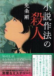 小説作法の殺人