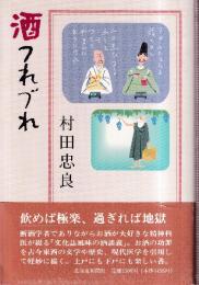 酒つれづれ