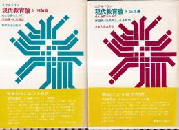 現代教育論　理論篇　　成人教育のための　上下巻