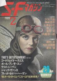 ＳＦマガジン 1989年2月　創刊29周年記念特大号