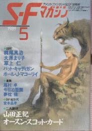 ＳＦマガジン 1989年5月　山田正紀 宇宙犬ビーグル号の冒険2