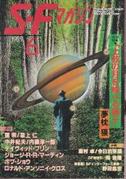 ＳＦマガジン 1989年6月　鏡明 メモリー・オブ・ユー