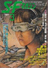 ＳＦマガジン 1989年3月　デイヴィッド・ブリン 中原尚哉・訳 パク博士の胎児教育