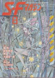 ＳＦマガジン 1989年8月　彼女のための物語：ポストフェミニズムSF特集