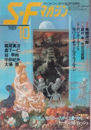 ＳＦマガジン 1989年10月　ロン・グーラート 幹遙子・訳 幽霊屋敷