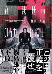 AI法廷のハッカー弁護士