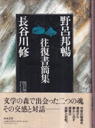 野呂邦暢・長谷川修往復書簡集