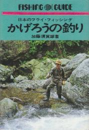 かげろうの釣り  (Fishing guide)