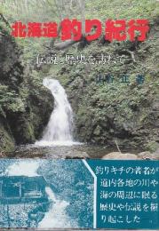 北海道釣り紀行　伝説と歴史を訪ねて