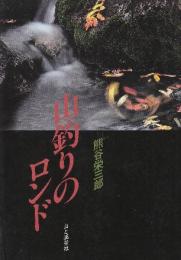 山釣りのロンド