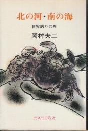 北の河・南の海　世界釣りの旅