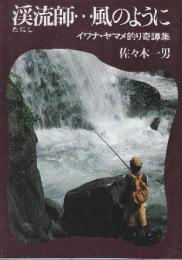 渓流師(たにし)・・・風のように　イワナ・ヤマメ釣り奇譚集　 (フィッシングライブラリー)