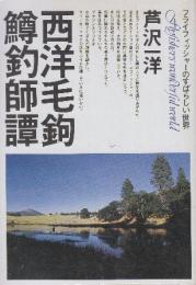 西洋毛鉤鱒釣師譚　フライフィッシャーのすばらしい世界 (森林選書)