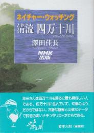 清流四万十川:　ネイチャー・ウォツチング
