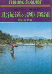 北海道の湖と渓流　走行数万キロの実地踏査