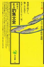 私本・釣魚大全　名竿・好餌・釣技・秘淵　角川選書106