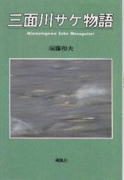 三面川サケ物語