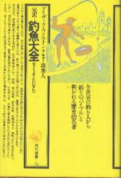 完訳=釣魚大全　<ちょぎょたいぜん>　角川選書72