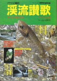渓流讃歌　めぐる季節を釣るーイワナと山菜　(KEN MOOK)