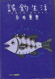 誤釣生活 バス釣りは、おもつらい