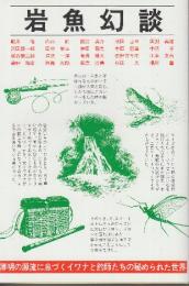 岩魚幻談　薄明の源流に息づくイワナと釣師たちの秘められた世界