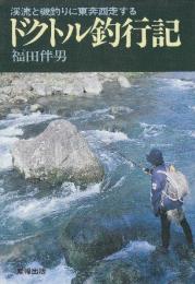ドクトル釣行記  (産報レジャー選書)