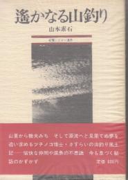 遥かなる山釣り  (産報レジャー選書)