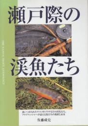 瀬戸際の渓魚(さかな)たち