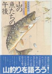 山の魚たちの午後　渓流歳時記