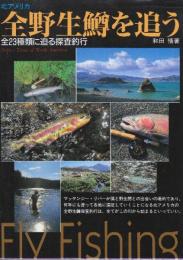 北アメリカ全野生鱒を追う　全23種類に迫る探査釣行