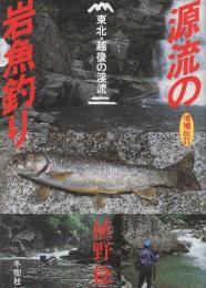 源流の岩魚釣り　東北・越後の渓流　増補改訂版