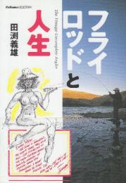フライロッドと人生　 The vintage uncomplete angler　 (Fly Rodders SELECTION)