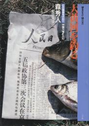 大黄河を釣る　幻の怪魚を求めて 中国大陸釣行記