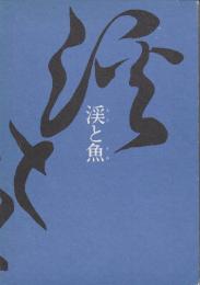 渓と魚