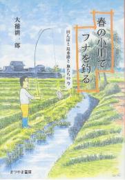春の小川でフナを釣る　田んぼと用水路と魚たちの今