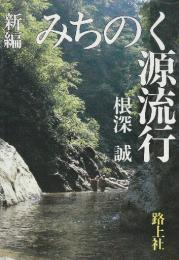 新編みちのく源流行