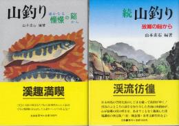 山釣り　正編・遥かなる憧憬の谿から・続編・故郷の谿から　正続2冊