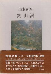 釣山河　釣魚名著シリーズ